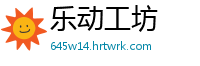 乐动工坊
